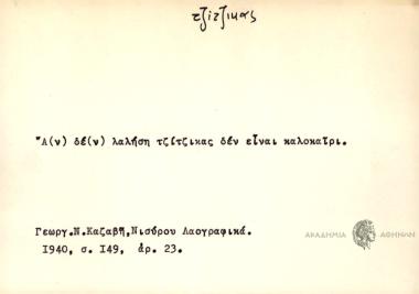 Α(ν) δε(ν) λαλήση τζίτζικας δεν είναι καλοκαίρι