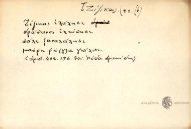 Ζίζικας ελάλησε δράπανος εχτύπησε πάλι ξαναλάλησι μαύρη ρώ((γ)α γυάλισι