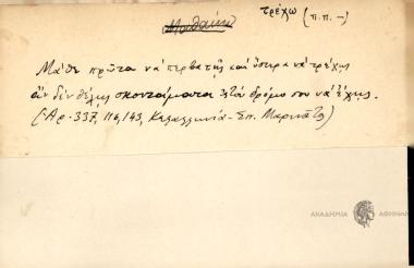 Μάθε πρώτα να περπατης και ύστερα να τρέχης αν δεν θέλης σκοντάματα στου δρόμο σου να έχης.