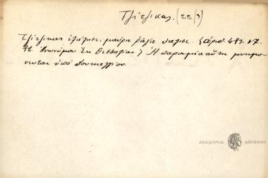 Τζίτζικας ελάλησε μαύρη ράγα υάλισε