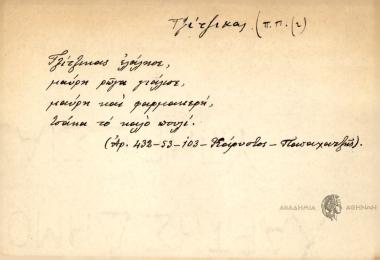 Τζίτζικας ελάλησε μαύρη ρώγα γιάλισ, μαύρη και φαρμακερή, τσάκα το καλό πουλί