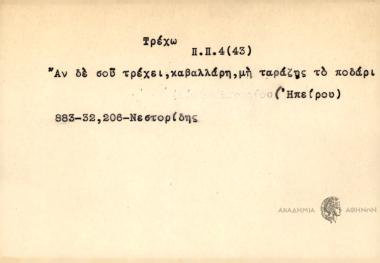 Αν δε σου τρέχει, καβαλλάρη, μη ταράζης το ποδάρι.