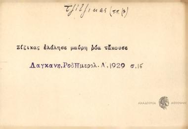 Ζίζικας ελάλησε μαύρη ρόα τάκουσε