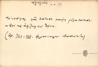 Τσίντσιρας μας λάλησε μαύρη ρώγα λάλησε