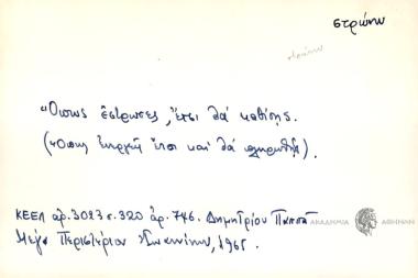 Όπως έστρωσες, έτσι θα καθίσης.