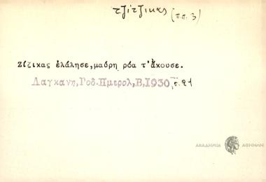 Ζίζικας ελάλησε, μαύρη ρόα τ' άκουσε