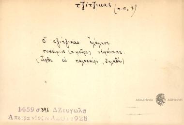 Ο τζίτζικας ελάλησε συκάμινο νεφάνηκε