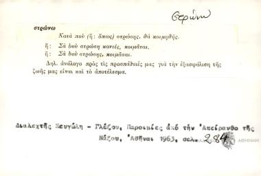 Κατά που στρώσης, ια κοιμηθής.
