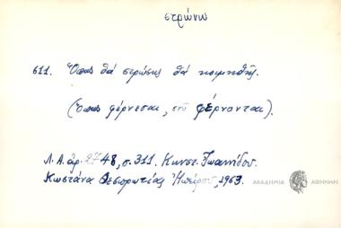 Όπως θα στρώσης θα κοιμηθής