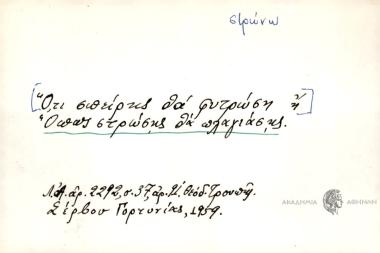 Ότι σπείρης θα φυτρώση ή Όπως στρώσης θα πλαγιάσης.