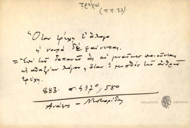 Όταν τρέχη τ'άλογο η νορά δε φαίνεται.