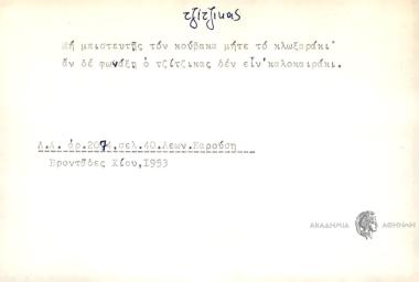 Μη μπιστευτής τον κούβακα μήτε το κλωξαράκι αν δε φωνάξη ο τζίτζικας δεν είν καλοκαιράκι