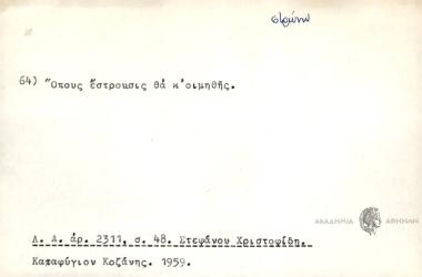 Όπως έστρουσις θα κ'οιμηθής.