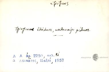 Τζίτζικας ελάλησε, καλοκαίρι μίλησε