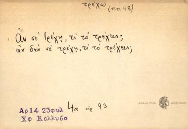 Αν σε τρέχη, τι το τρέχεις; Αν δεν σε τρέχη, τι το τρέχεις;