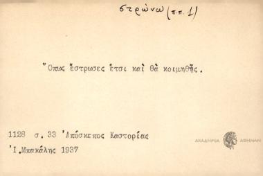 Όπως έστρωσες έτσι θα κοιμηθής.