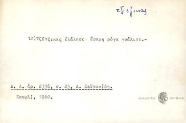 Τσίτσικας ελάλησε άσπρη ρόγα γυάλισε