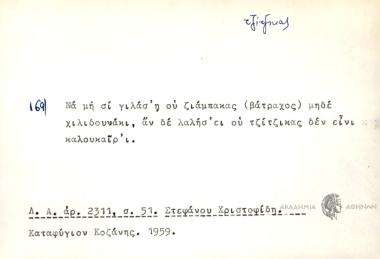 Να μη σι γιλάσ' η ου ζιάμπακας (βάτραχος) μηδέ χιλιδουνάκι, αν δε λα΄λησ' ει ου τζίτζικας δεν είνι καλουκαίρ' ι