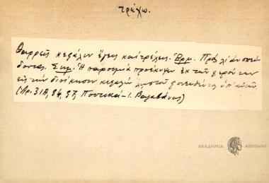 Θαρρείς κεφάλιν έγεις και τρέχεις.
