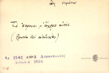 Το 'στρουσι μ' άχυρα αυτός.