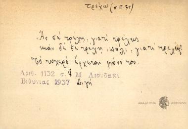 Αν σε τρέχη, γιατί τρέχεις κιάν δε σε τρέχη, πάλι γιατί τρέχεις;