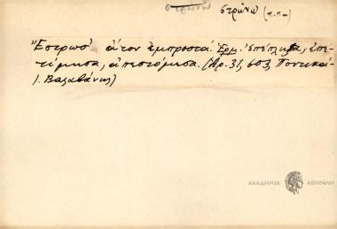 Έστρωσ' ατόν εμπροστά.
