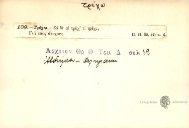 Σα δε σι τρέχ' τι τρέχς;