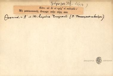 Κείνο σα δε σε τρέχ' τι πολεμάς;