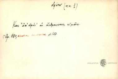 Κατ' απ' οστών' ου άνθρουπους, κ'μάτι.