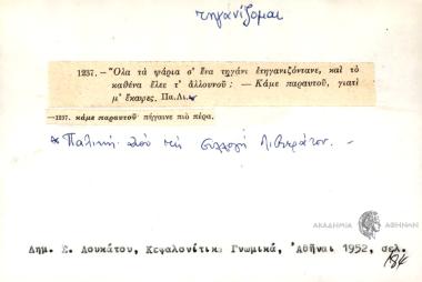 Όλα τα ψάρια σ' ένα τηγάνι ετηγανιζόντανε και το καθένα έλεε τ' αλλουνού: -Κάμε παραυτού γιατί μ' έκαψες