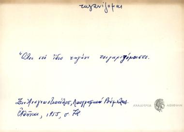 Όλοι στο ίδιο τηγάνι τσιγαριζόμαστε