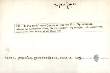 Σ' ένα τηγάν' τηγανιζομέστε κι ένας τον άλλο δεμ πιστεύομαι