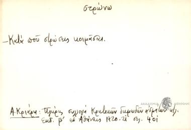 Κατά που στρώσεις κοιμάσαι.