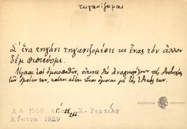 Σ' ένα τηγάνι τηγανιζομέστε κι ένας τον άλλον δεμ πιστεύομε