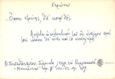 Όπους στρώης, θα κοιμ' θής.