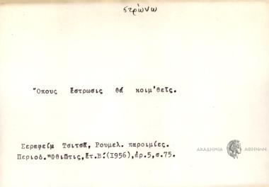 Όπους έστρωσις θα κοιμ'θείς.