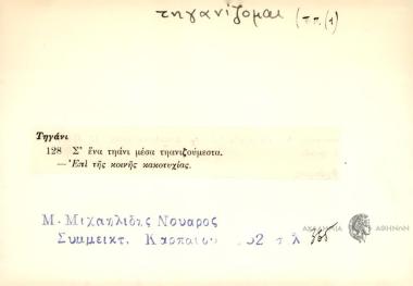 Σ' ένα τηάνι μέσα τηανιζούμεστα