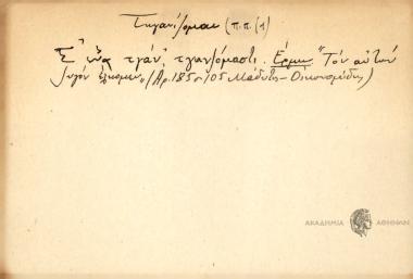 Σ' ένα τγάν τγανζόμαστι