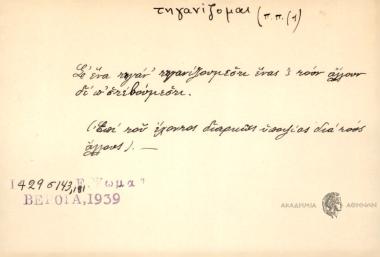 Σ' ένα τηγάν τηγανιζουμέστι ένας 'ς τουν άλλουν δε εμπιστευούμαστι