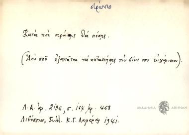 Κατά που στρώσης θα πέσης.
