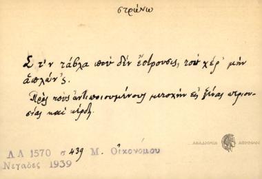 Στ'ν τάβλα που δεν έστρουσις, του χέρ' μην απλών΄ς.