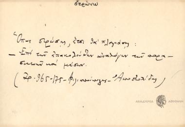 Όπως στρώσης, έτσι θα πλαγιάσης.