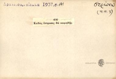 Καθώς έστρωσες θα κοιμηθής