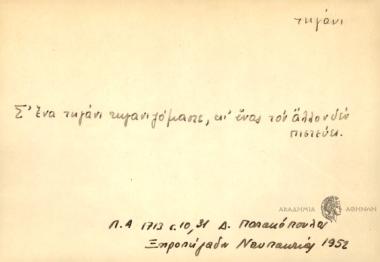 Σ' ένα τηγάνι τηγανιζόμαστε, κι ένας τον άλλον δεν πιστεύει