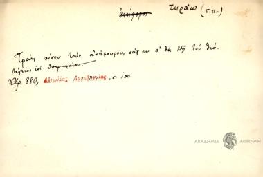 Τράει πίσου τούν ανήφορου, σαγ της θα ιδή του θεό