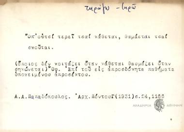 Οπ' ουτσί τερεί τσαί κάθεται, θαμάεται τσαί σκούται
