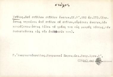 Που στύλλον στρύλλον άνεσιν.