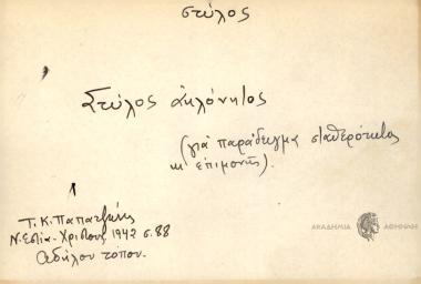 Στύλος ακλόνητος.