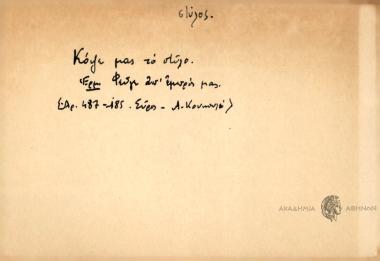 Κόψε μας το στύλο