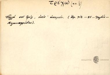 Πολλά ποι τρέχ, οπίσ' απομέν.